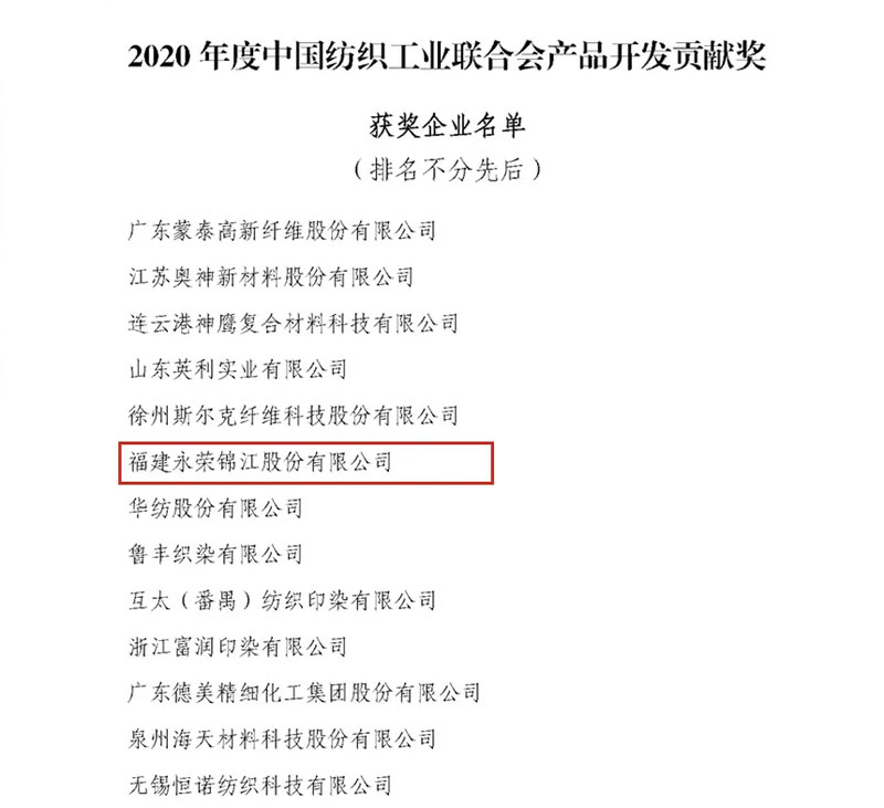 永荣荣誉 | 重磅喜讯！永荣锦江获得“2020年度中国纺织工业联合会产品开发贡献奖”荣誉称号