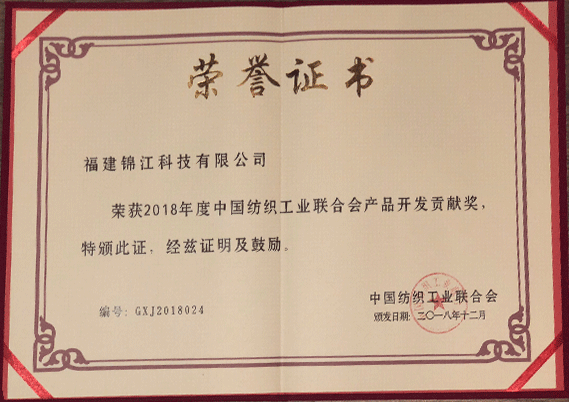 证书 中国纺织工业联合会 产品开发贡献奖