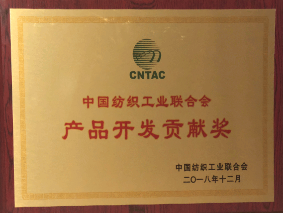 奖牌 中国纺织工业联合会 产品开发贡献奖