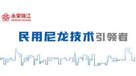 喜讯！永荣锦江两款产品入选2021年度福建省工业和信息化重点新产品推广目录（第一批）