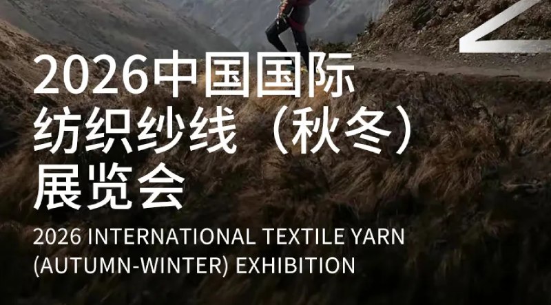 【展会预告】2026yarnexpo秋冬展 | 永荣股份：直击场景痛点，共铸优质供应链解决方案
